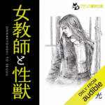女教師と性獣 Audible版: 篠田凛早の官能的運命とエロティック・サスペンス