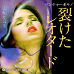 「裂けたレオタード」 - 禁断の欲望を描く官能小説 by 由紀かほる