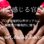 【完全無料】Amazonオーディブルの官能小説(163選)