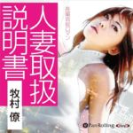 魅惑の人妻×営業マンの禁断スリル-『人妻取扱説明書【全章セット】』音声化!