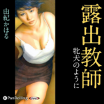 めくるめく官能の世界の全てが詰まった『露出教師 牝犬のように』を聴く