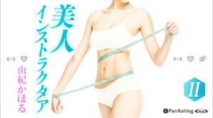 『美人インストラクタア II』Audible版のあらすじと聴きどころ｜由紀かほる
