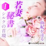 『若妻秘書・シルクの首環 Ⅰ』Audible版のあらすじと聴きどころ｜由紀かほる