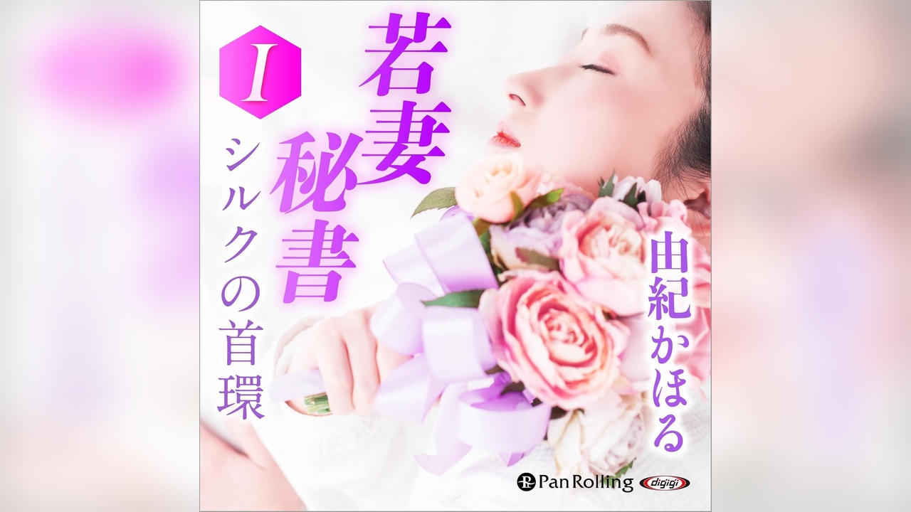 『若妻秘書・シルクの首環 Ⅰ』Audible版のあらすじと聴きどころ｜由紀かほる