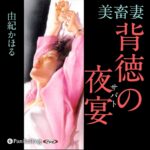 『美畜妻 背徳の夜宴』Audible版のあらすじと聴きどころ｜由紀かほる
