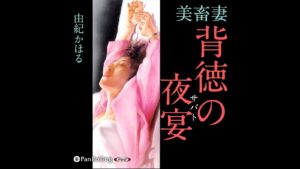 『美畜妻 背徳の夜宴』Audible版のあらすじと聴きどころ｜由紀かほる