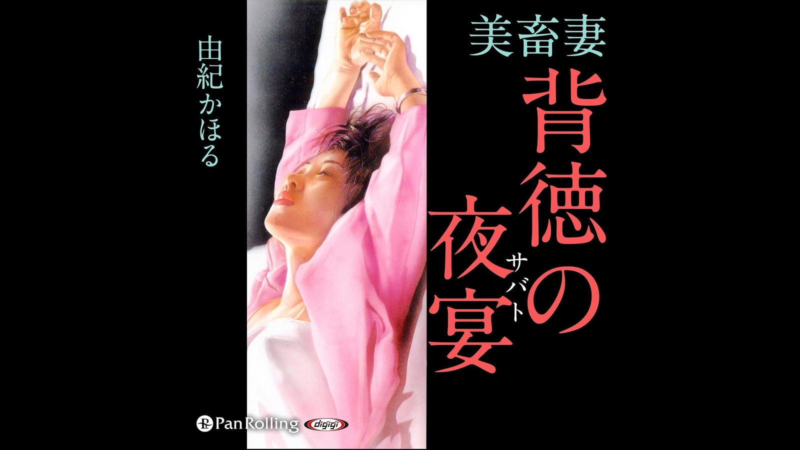 『美畜妻 背徳の夜宴』Audible版のあらすじと聴きどころ｜由紀かほる
